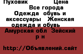 Пуховик Tom Farr › Цена ­ 6 000 - Все города Одежда, обувь и аксессуары » Женская одежда и обувь   . Амурская обл.,Зейский р-н